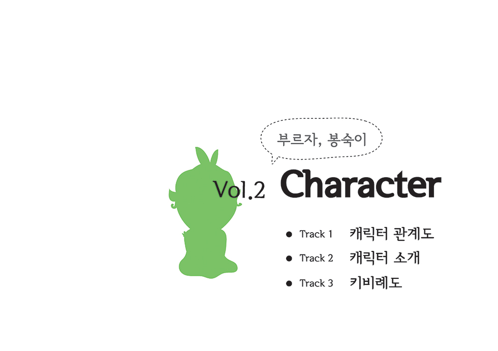 다함께 불러요, 봉숙이 / DCIA 이서이13