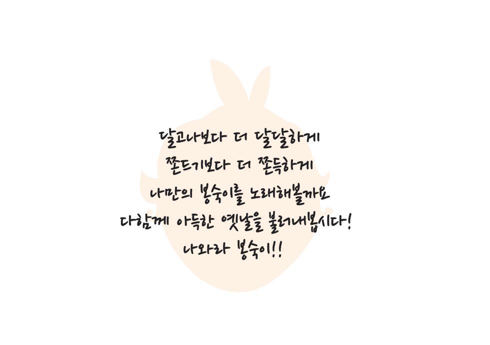 다함께 불러요, 봉숙이 / DCIA 이서이2
