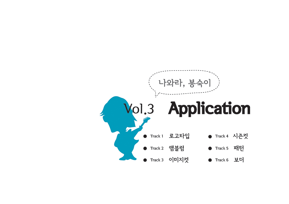 다함께 불러요, 봉숙이 / DCIA 이서이27