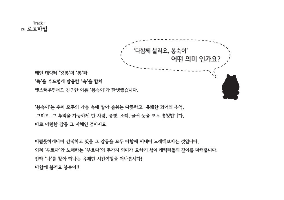 다함께 불러요, 봉숙이 / DCIA 이서이28