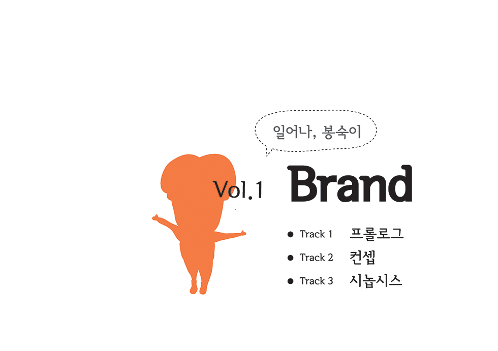 다함께 불러요, 봉숙이 / DCIA 이서이5