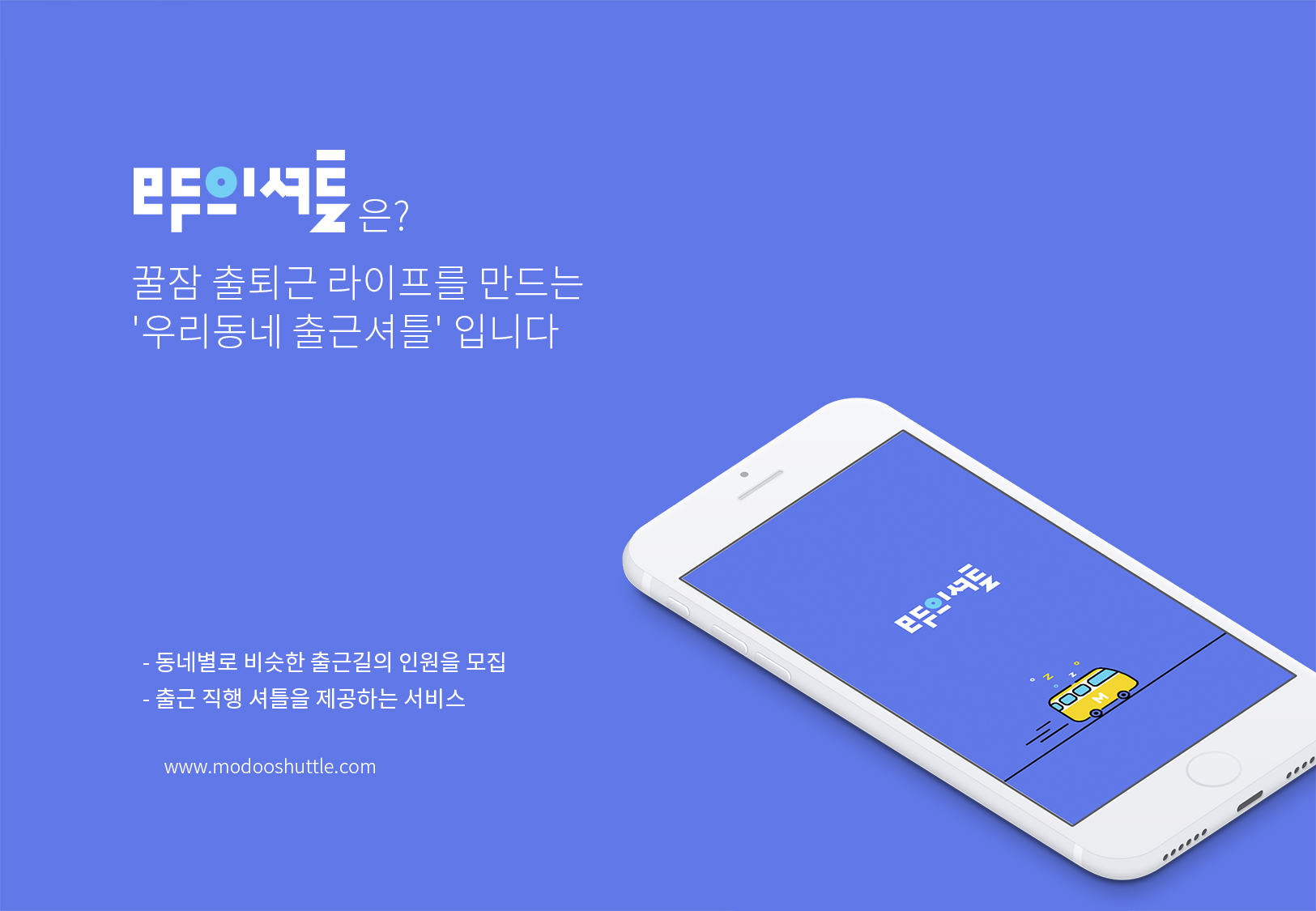 모두의셔틀 / MXDS : 모바일 & 웹 UX/UI 디자인 스페셜리스트 김다숙3