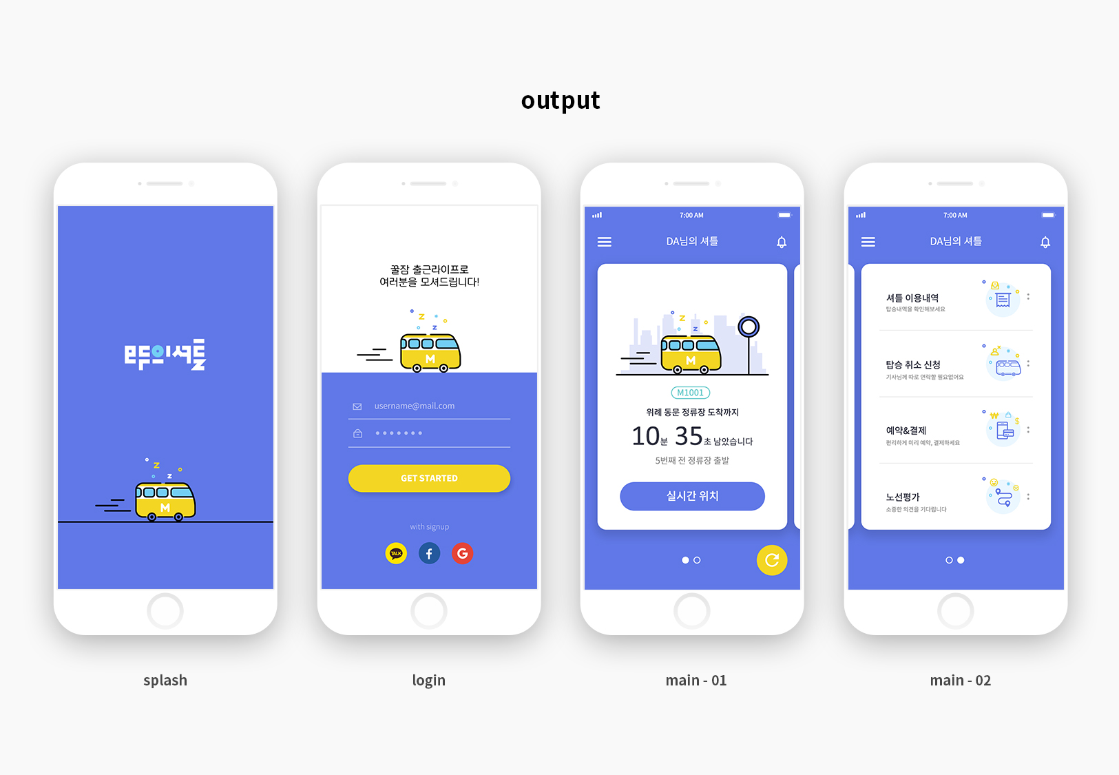 모두의셔틀 / MXDS : 모바일 & 웹 UX/UI 디자인 스페셜리스트 김다숙7