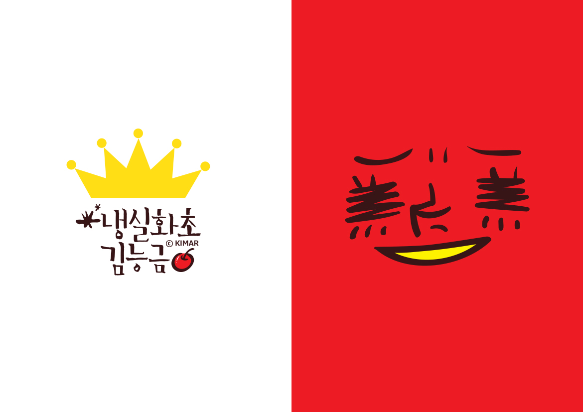냉실화초 김능금 / DCIA 김아름2