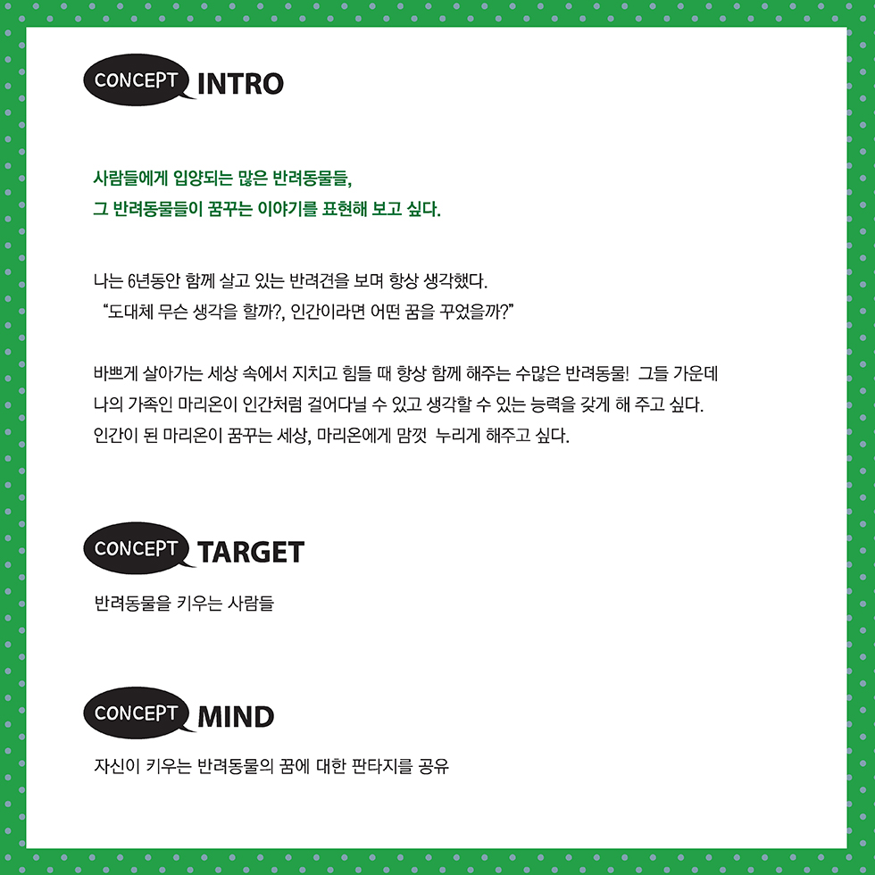 꿈 많은 강아지 마리온 / DCIA 박옥경3
