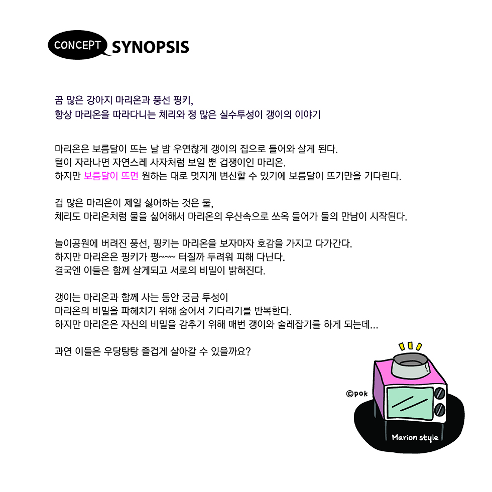 꿈 많은 강아지 마리온 / DCIA 박옥경5