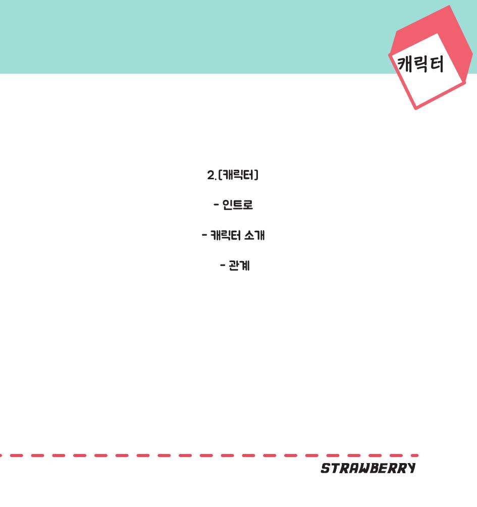 스트로베리 / DCIA 김진10