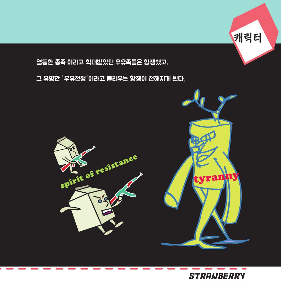 스트로베리 / DCIA 김진12