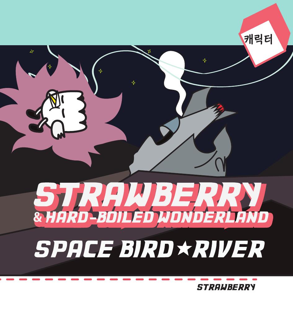 스트로베리 / DCIA 김진20