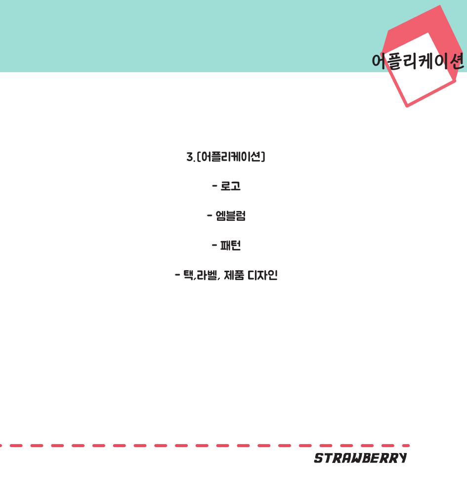 스트로베리 / DCIA 김진26