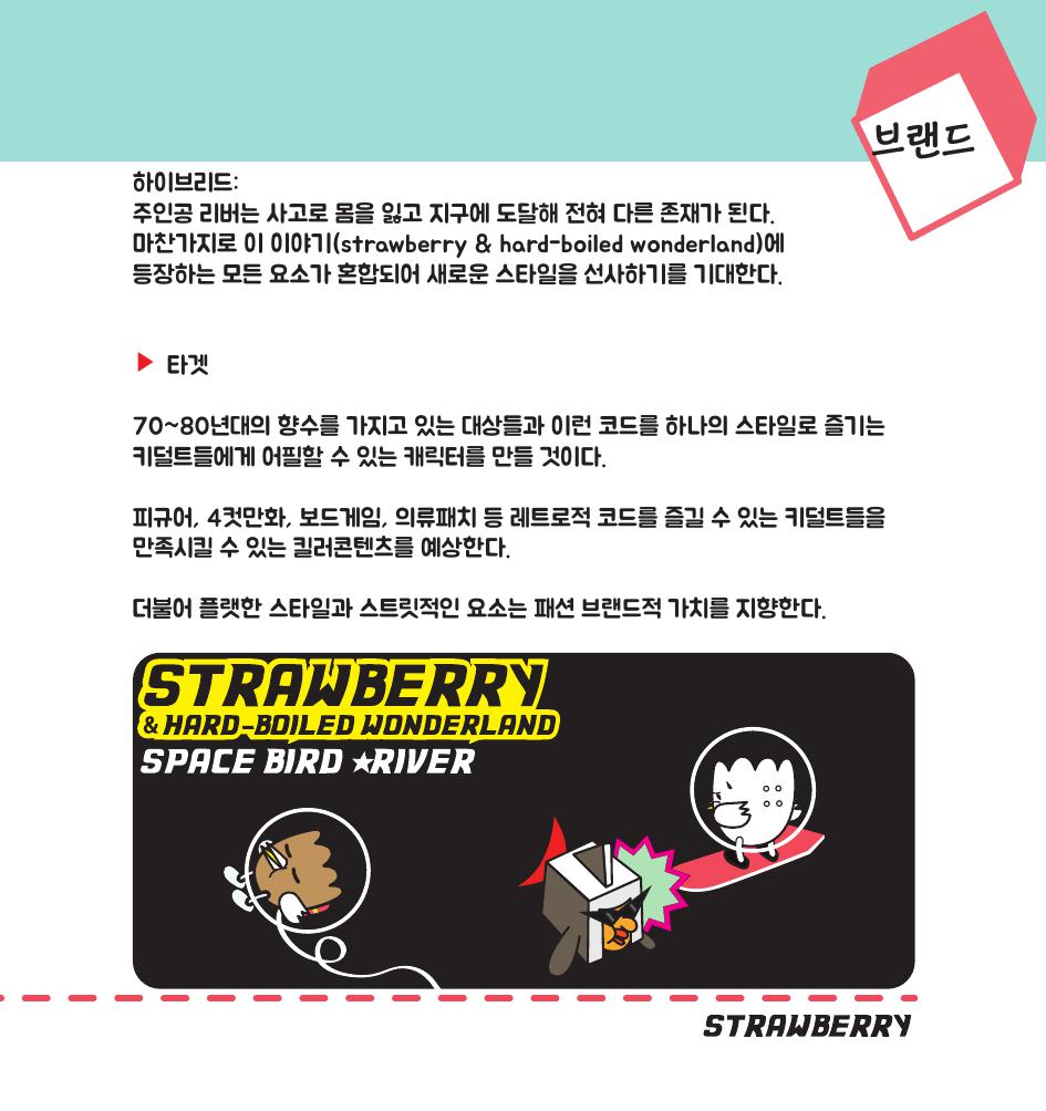 스트로베리 / DCIA 김진8