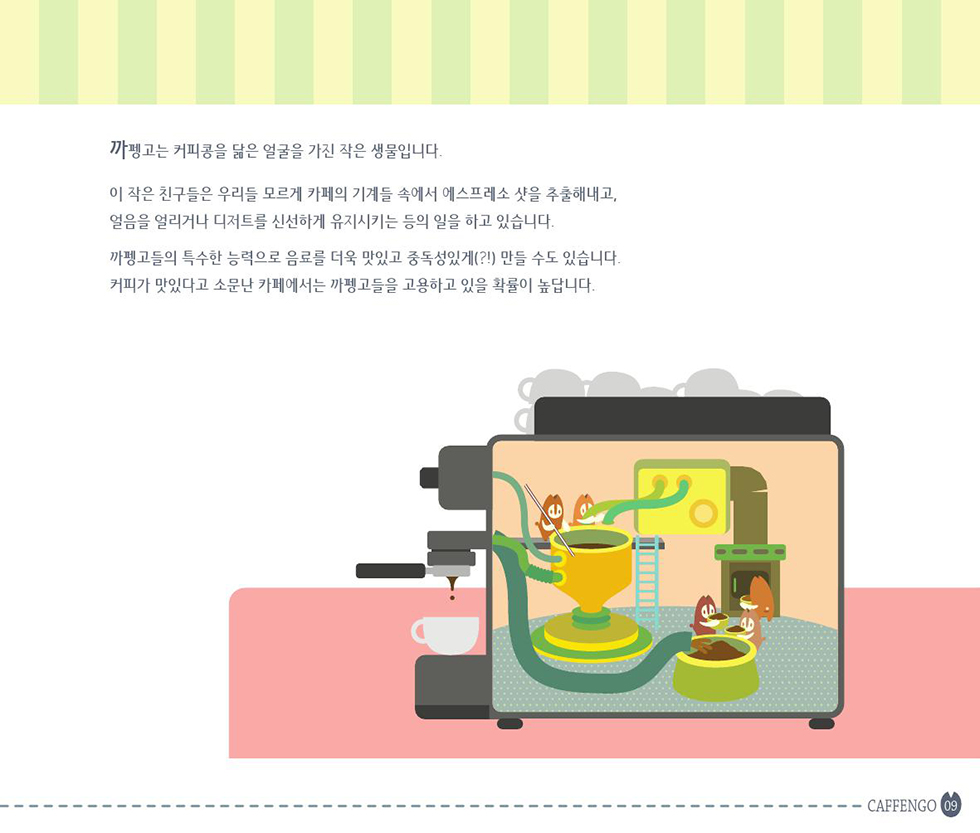COFFEEMATE CAFFENGO / DCIA 이현정10