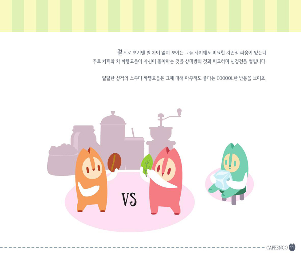 COFFEEMATE CAFFENGO / DCIA 이현정12