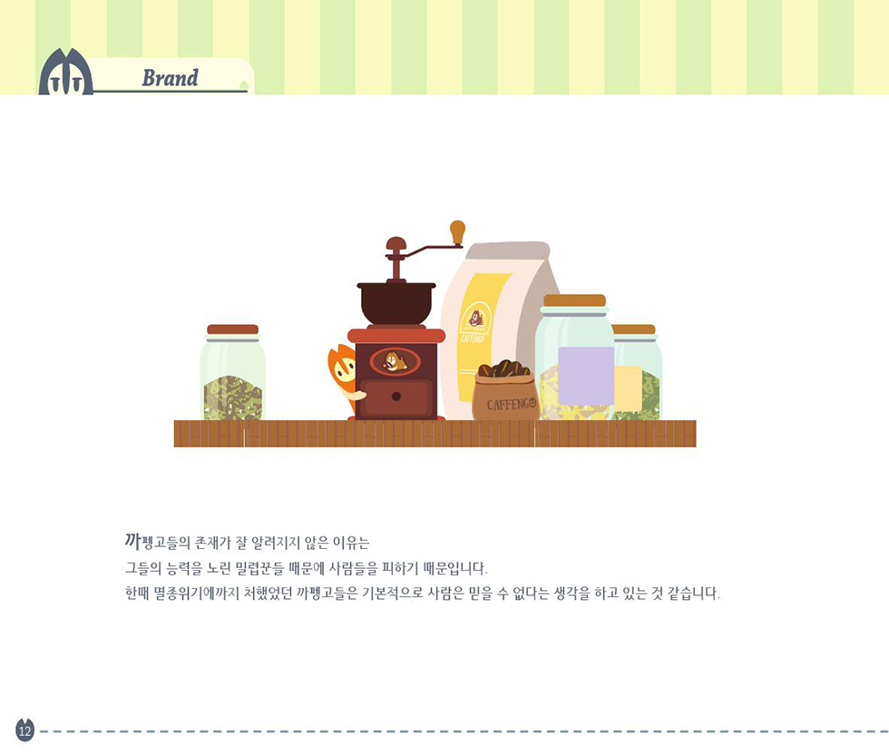 COFFEEMATE CAFFENGO / DCIA 이현정13