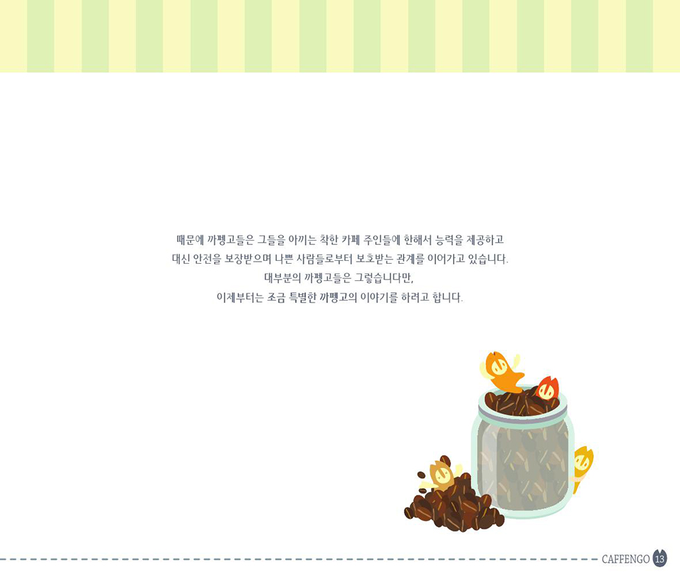 COFFEEMATE CAFFENGO / DCIA 이현정14