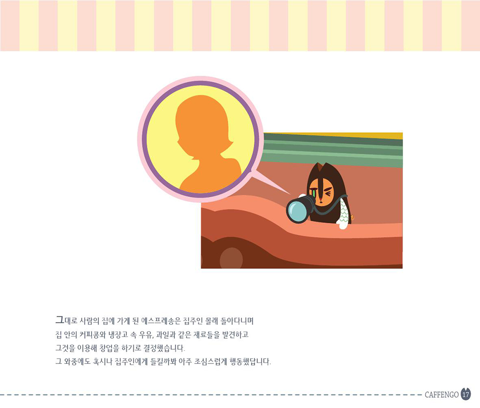 COFFEEMATE CAFFENGO / DCIA 이현정18