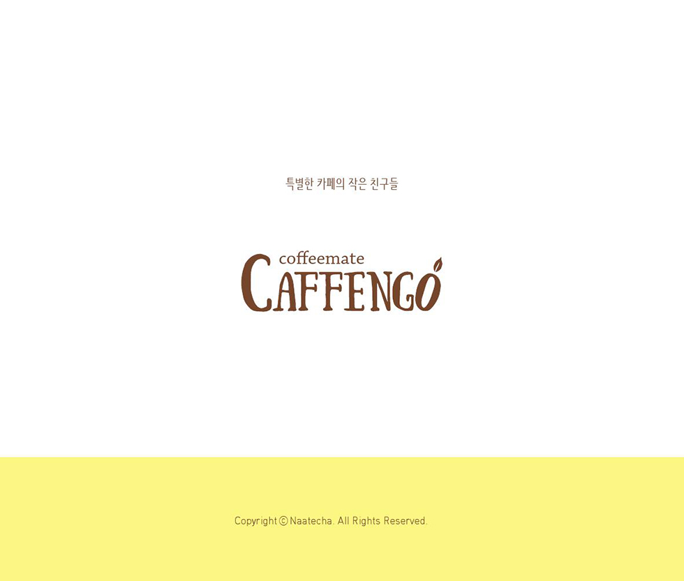 COFFEEMATE CAFFENGO / DCIA 이현정2