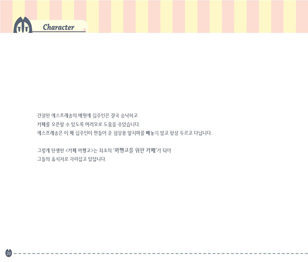 COFFEEMATE CAFFENGO / DCIA 이현정21