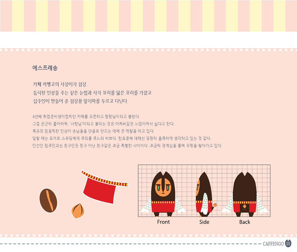 COFFEEMATE CAFFENGO / DCIA 이현정26