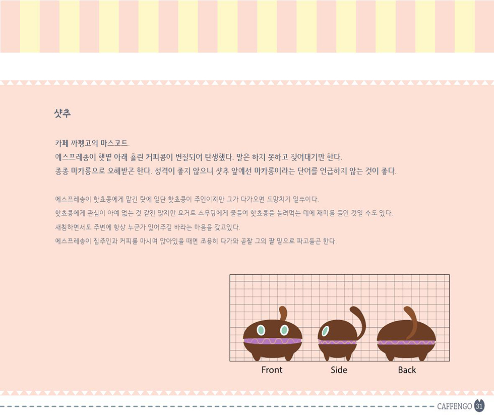 COFFEEMATE CAFFENGO / DCIA 이현정32