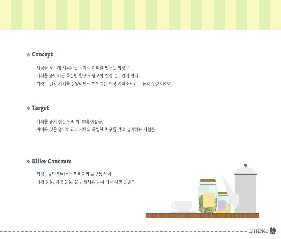 COFFEEMATE CAFFENGO / DCIA 이현정8