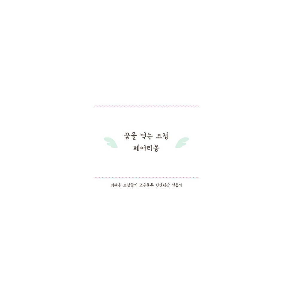 페어리몽 / DCIA 한은희1