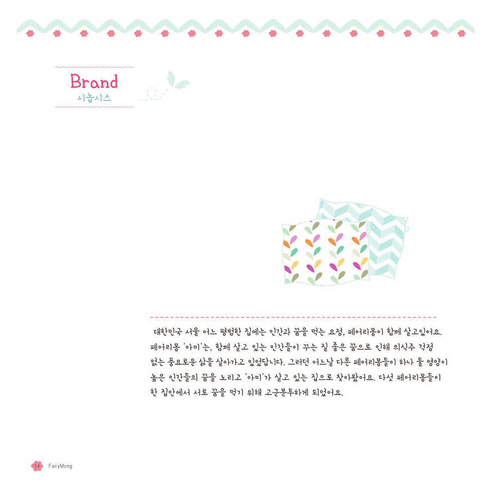 페어리몽 / DCIA 한은희15