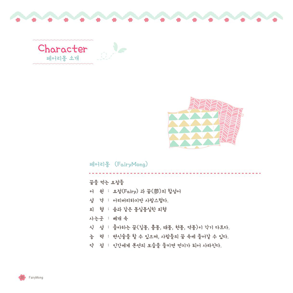 페어리몽 / DCIA 한은희21
