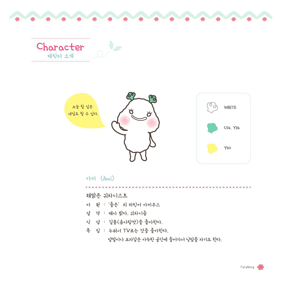 페어리몽 / DCIA 한은희24
