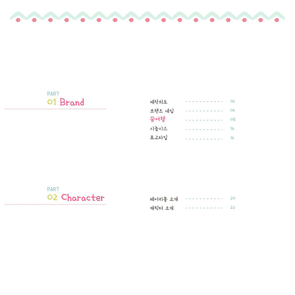 페어리몽 / DCIA 한은희3