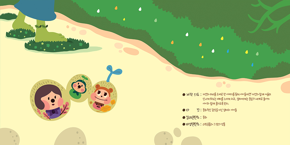 푸릇푸릇 씨앗마녀 / DCIA 남동철6