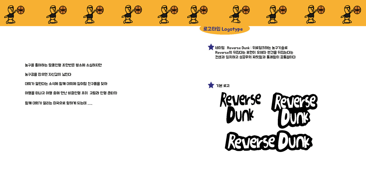 Reverse Dunk / 캐릭터디자인 아카데미 : 36기 주경원6