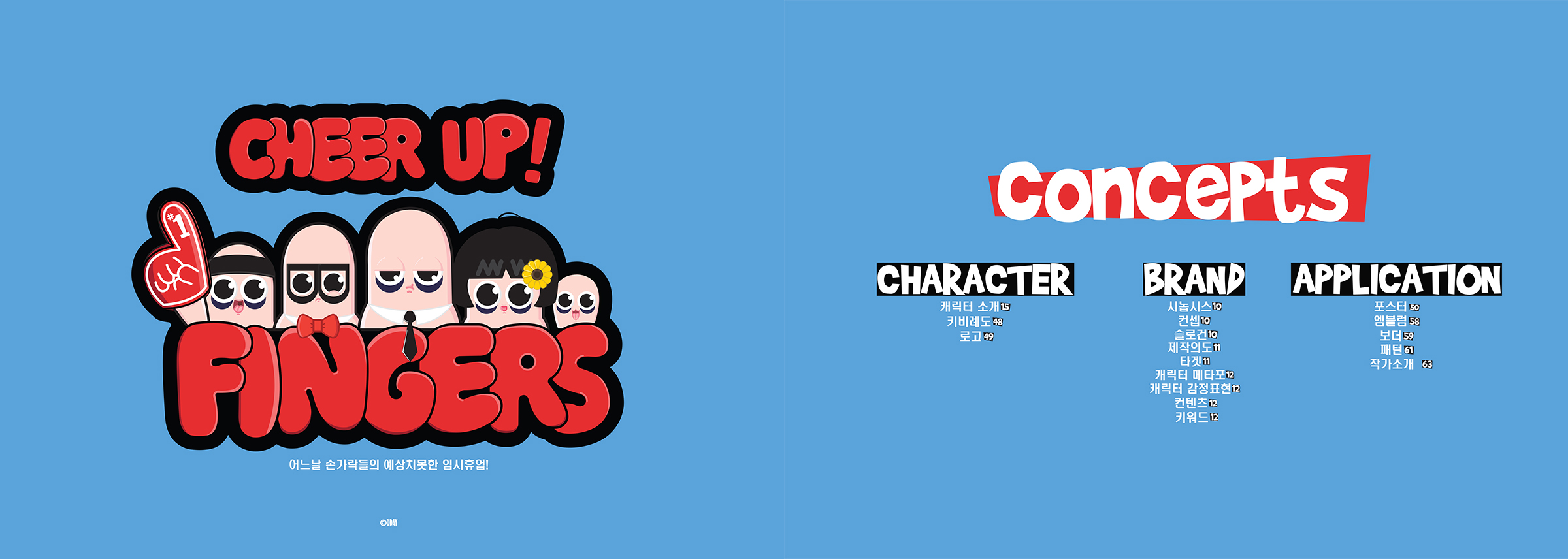 CHEER UP! FINGERS / 캐릭터디자인 아카데미 : 33기 이현성1