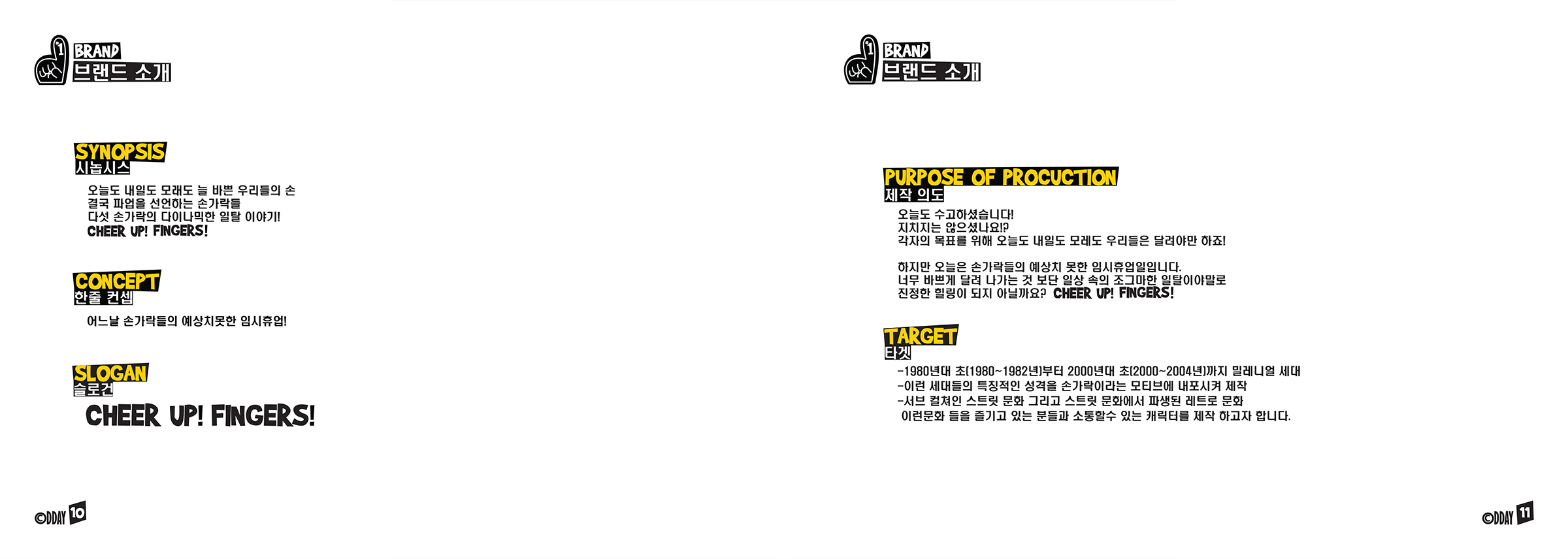 CHEER UP! FINGERS / 캐릭터디자인 아카데미 : 33기 이현성5