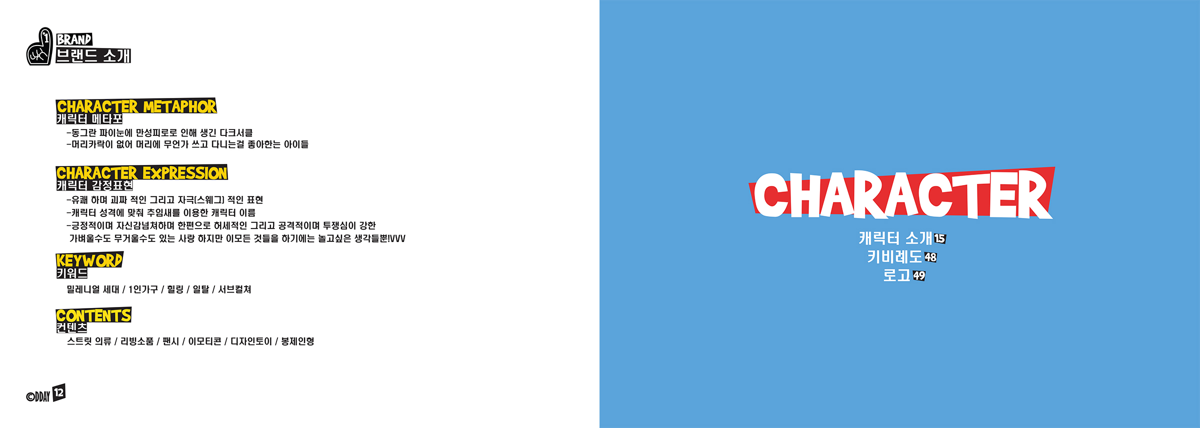 CHEER UP! FINGERS / 캐릭터디자인 아카데미 : 33기 이현성6