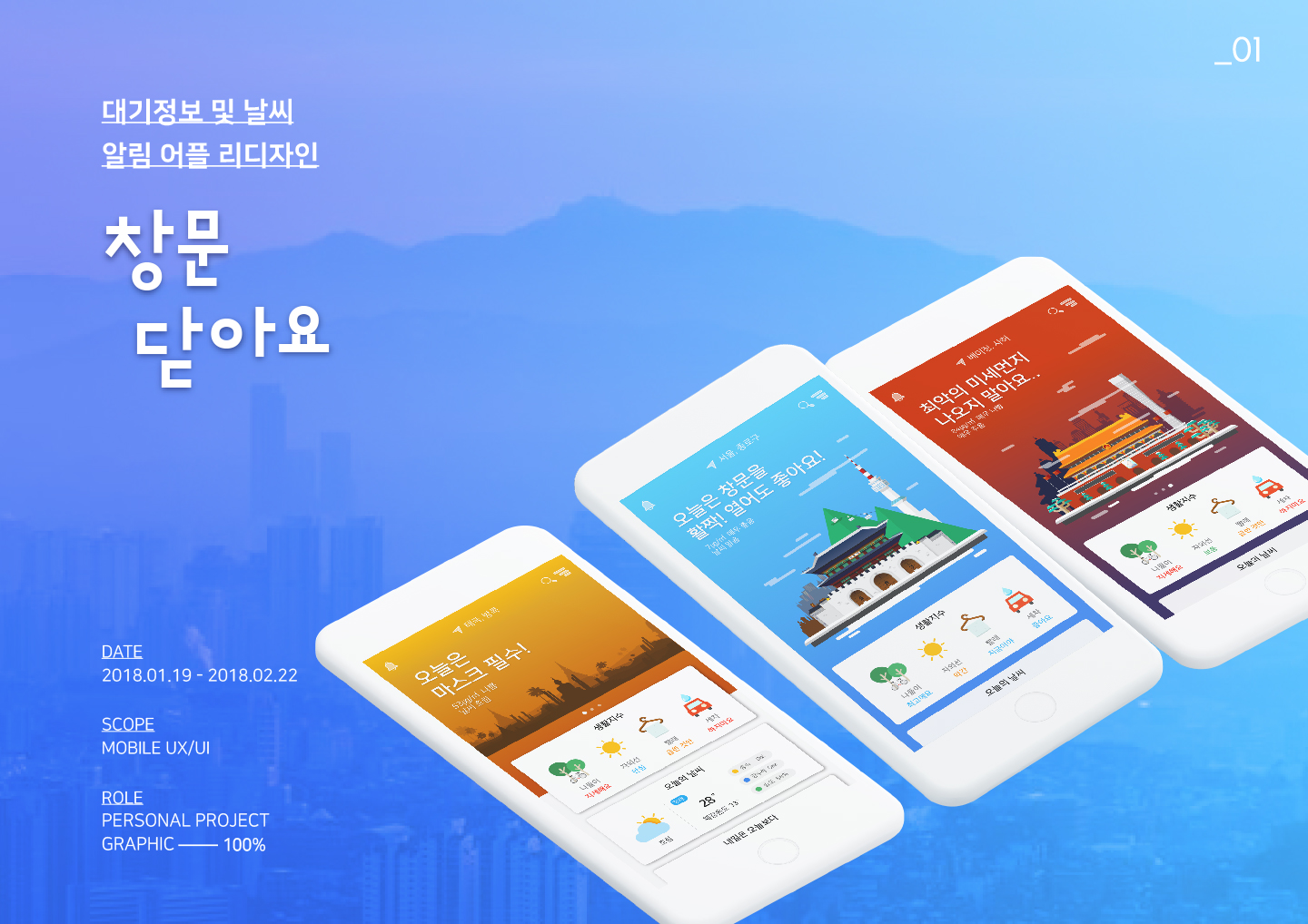 창문닫아요 / MXPP : 모바일 & 웹 UX/UI 디자인 포트폴리오 실무 프로젝트   곽희은(유플리트)1
