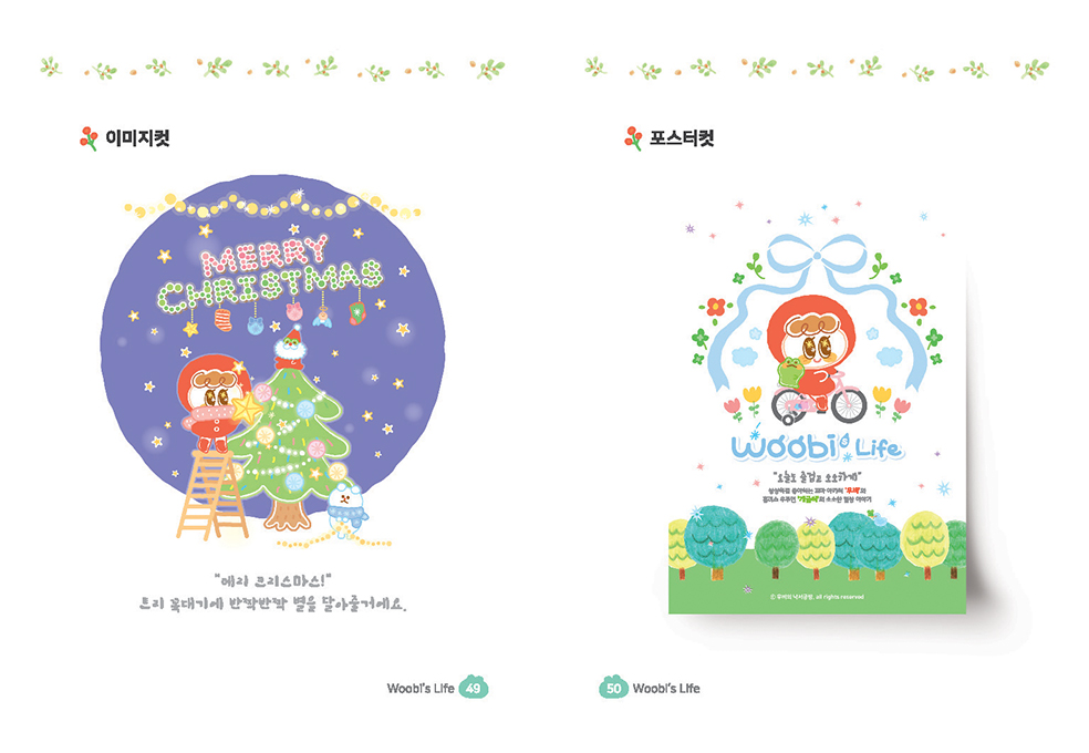 Woobi's Life / DCIA 성효정22