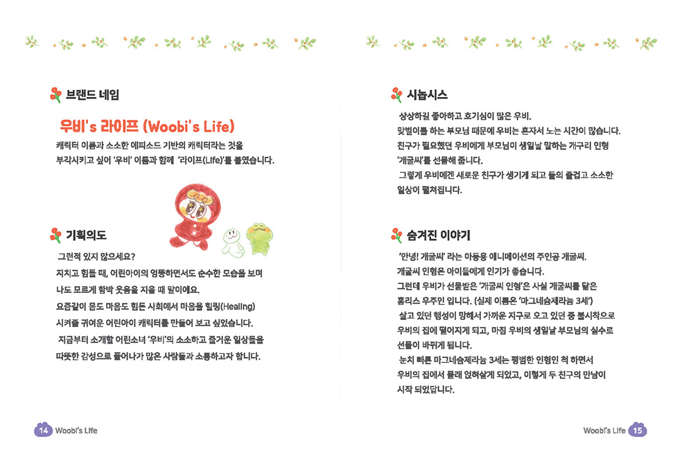 Woobi's Life / DCIA 성효정7