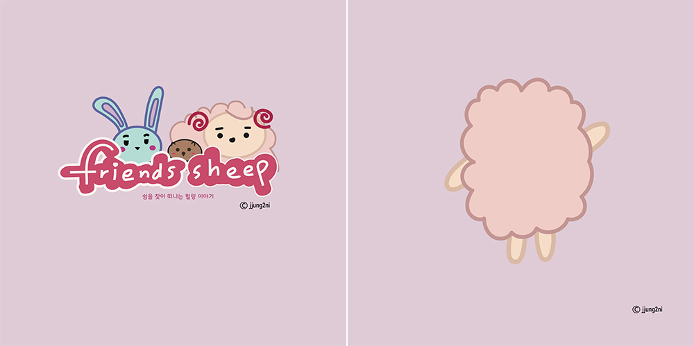 Friends Sheep / DCIA : 디지털 캐릭터 일러스트레이션 아카데미 안정인1