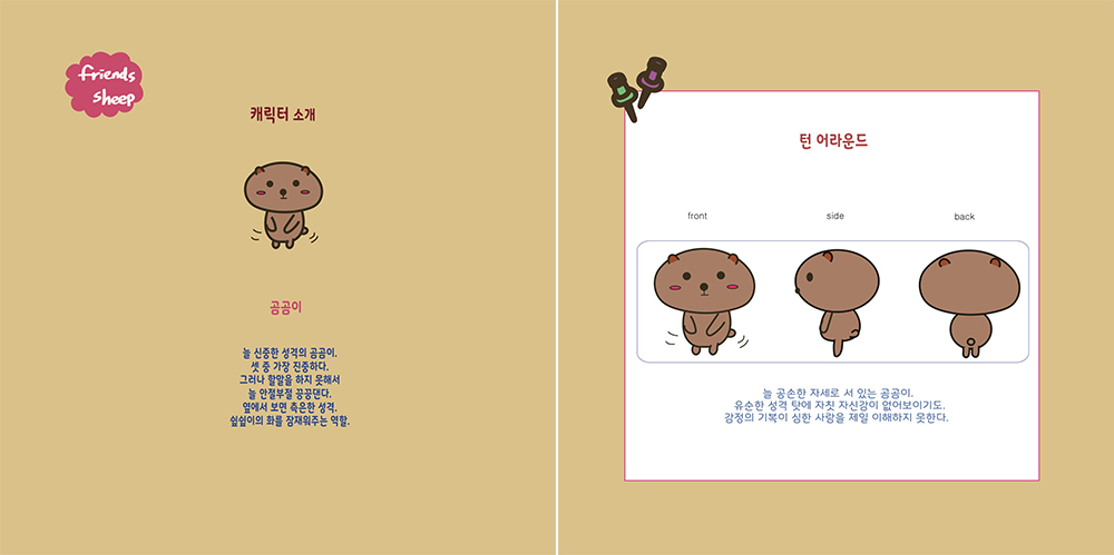 Friends Sheep / DCIA : 디지털 캐릭터 일러스트레이션 아카데미 안정인11