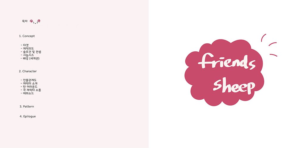 Friends Sheep / DCIA : 디지털 캐릭터 일러스트레이션 아카데미 안정인2