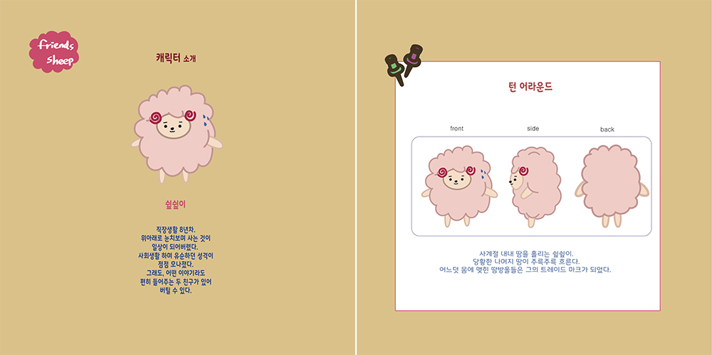 Friends Sheep / DCIA : 디지털 캐릭터 일러스트레이션 아카데미 안정인9
