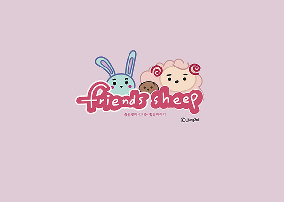 Friends Sheep / DCIA : 디지털 캐릭터 일러스트레이션 아카데미 안정인