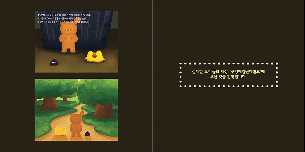 Cooking Fail Wonderland / 캐릭터디자인 아카데미 : 35기 성혜연1