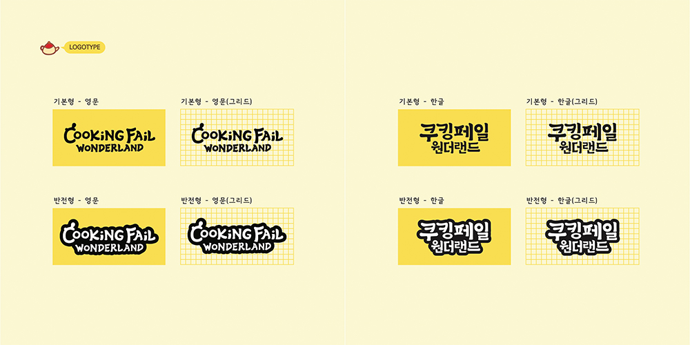 Cooking Fail Wonderland / 캐릭터디자인 아카데미 : 35기 성혜연9