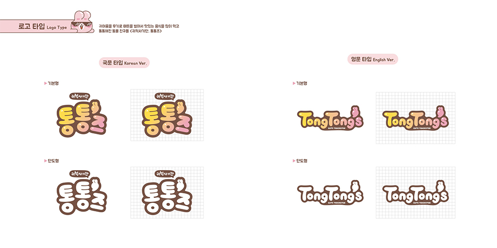 귀척사기단 통통즈 / 캐릭터디자인 아카데미 : 35기 송은주8