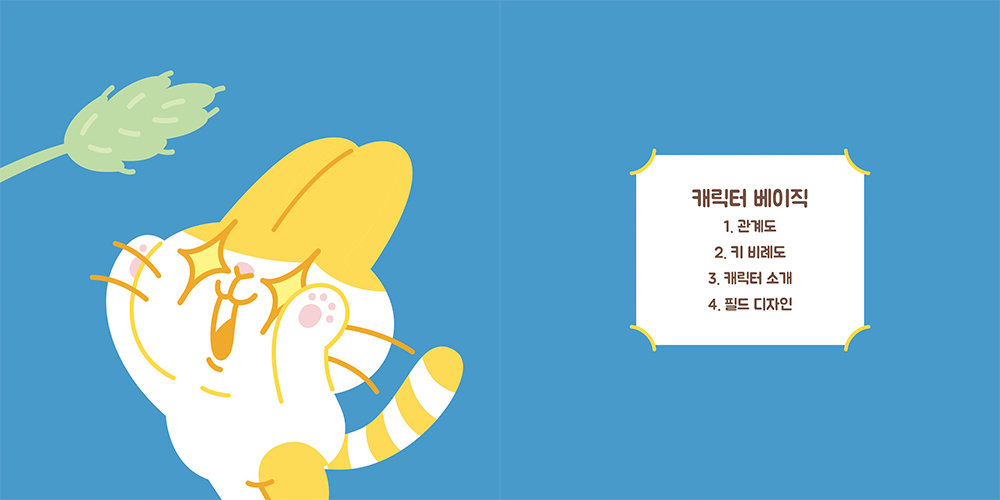 귀척사기단 통통즈 / 캐릭터디자인 아카데미 : 35기 송은주9