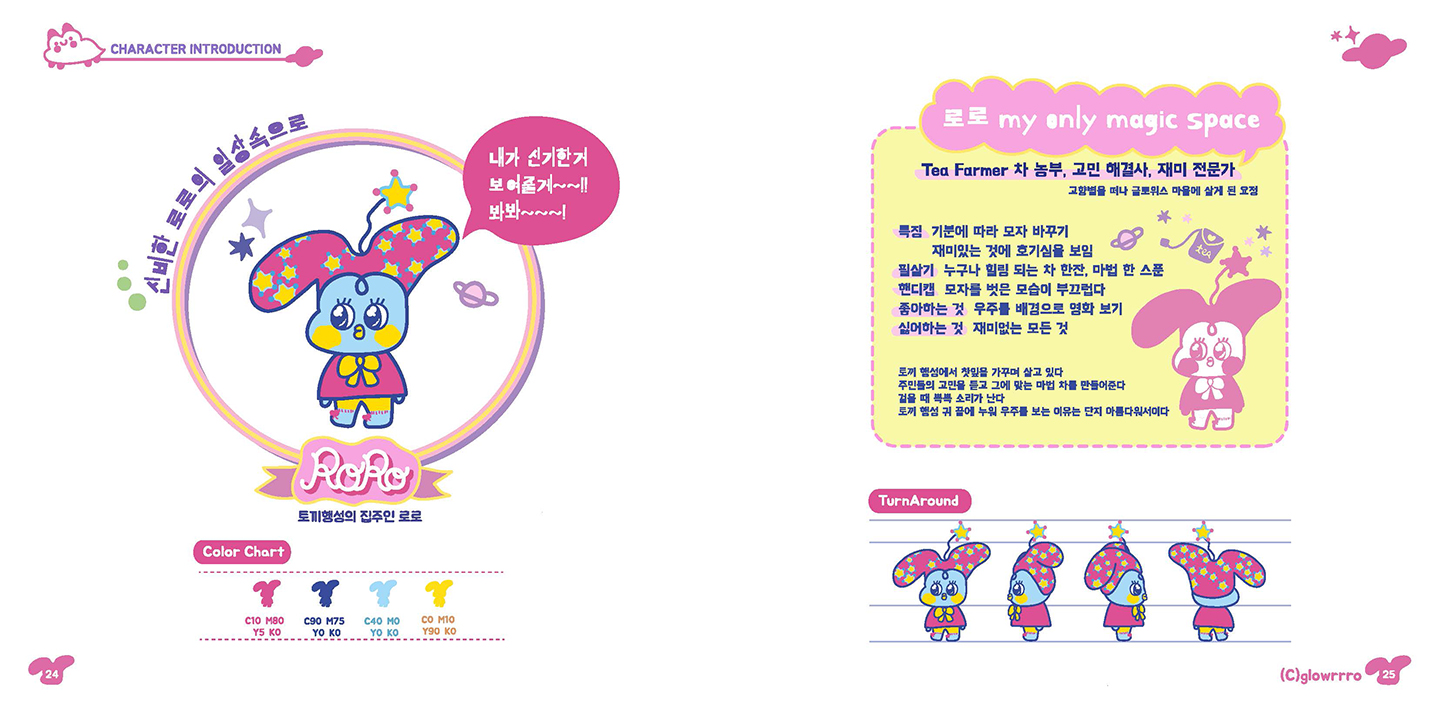 글로위스 로로 / 캐릭터디자인 아카데미 : 38기 박선13
