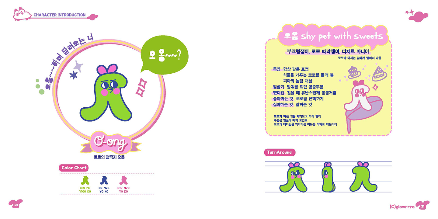 글로위스 로로 / 캐릭터디자인 아카데미 : 38기 박선16