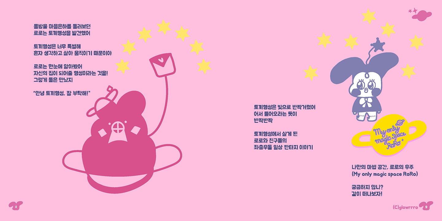 글로위스 로로 / 캐릭터디자인 아카데미 : 38기 박선5
